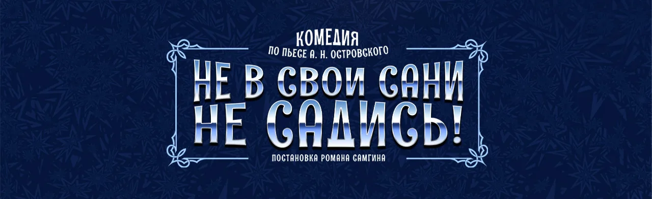 Не в свои сани не садись
