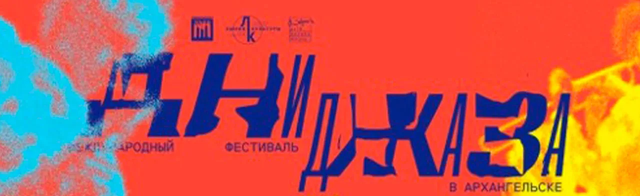 Фестиваль Дни Джаза в Архангельске 2026 -1 день