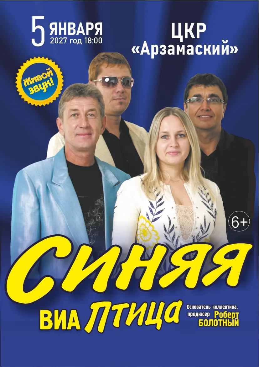 ВИА "Синяя птица" 2027 Центр культурного развития г. Арзамаса