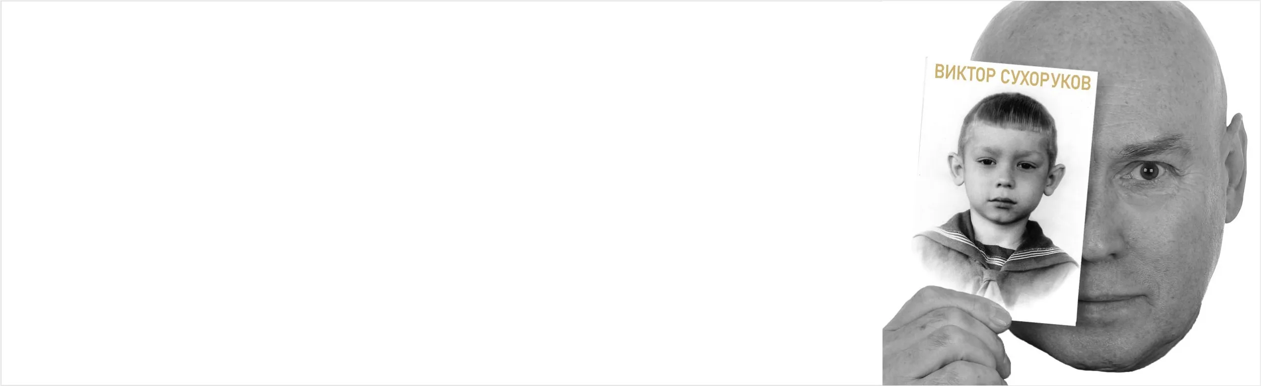 Виктор Сухоруков. Счастливые дни