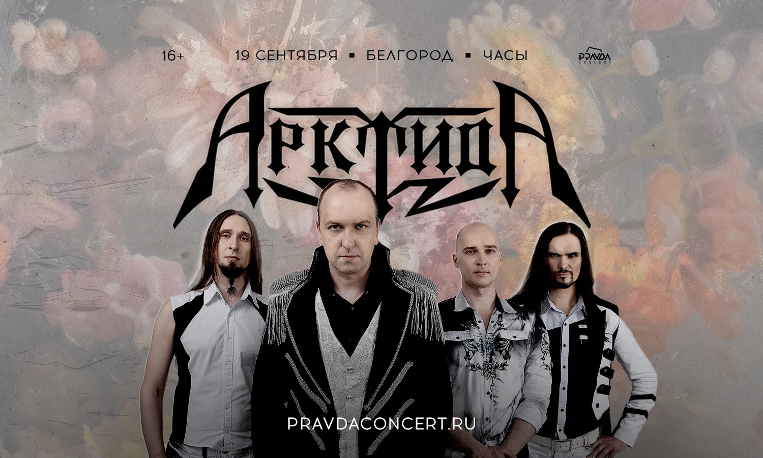 Арктида. Большой сольный концерт.