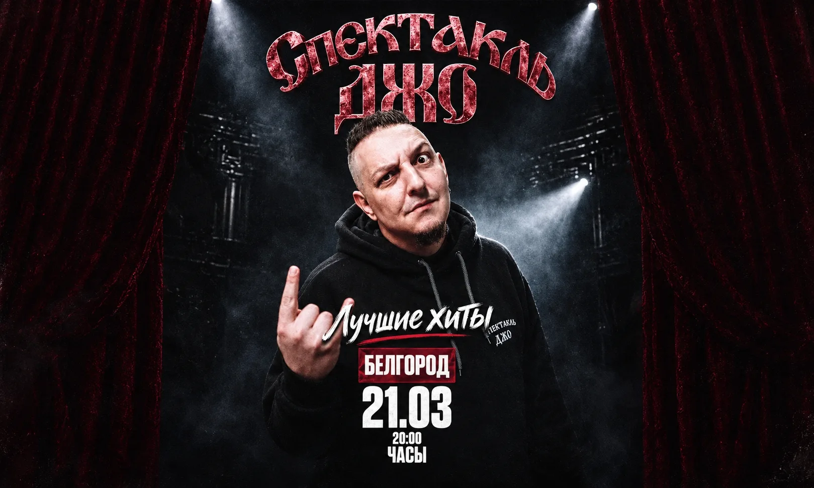 Спектакль Джо в Белгороде