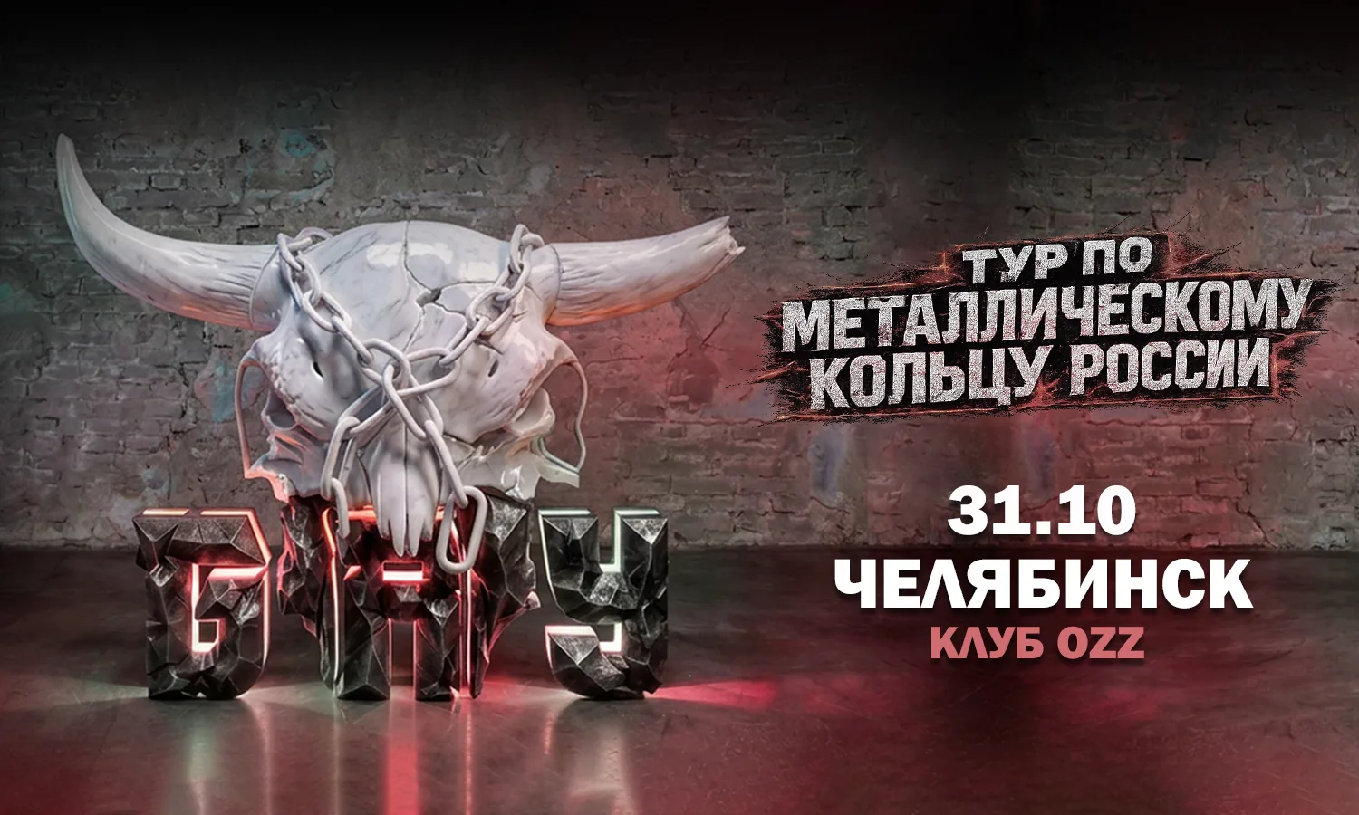 Челябинск (OZZ)