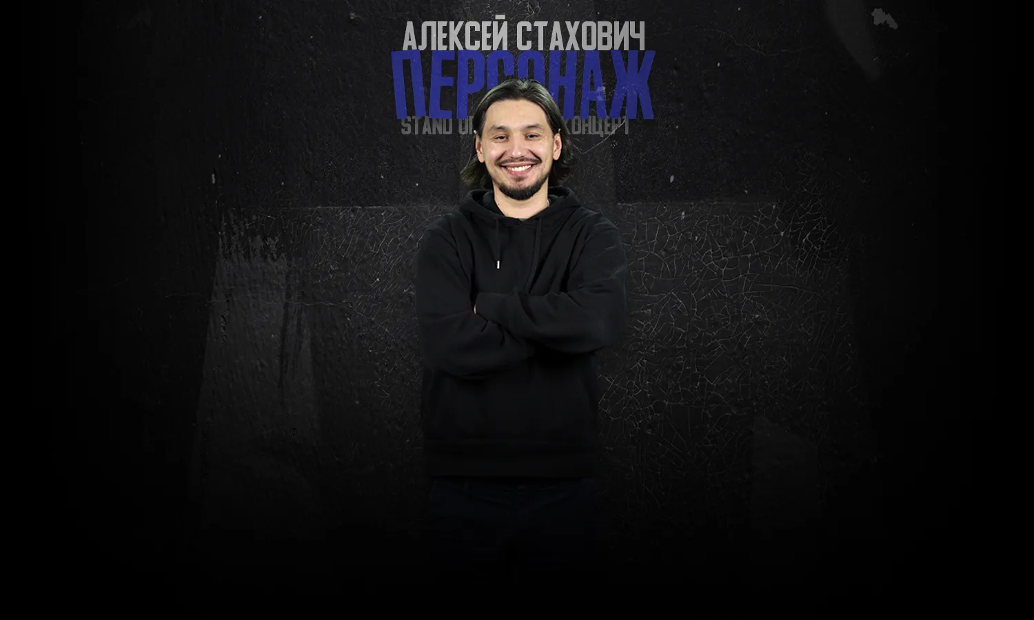Алексей Стахович