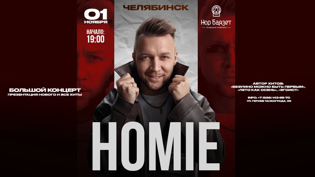 HOMIE х х Ресторан «Нор Баязет г. Челябинск
