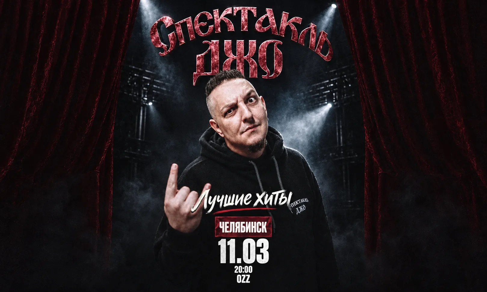Спектакль Джо в Челябинске