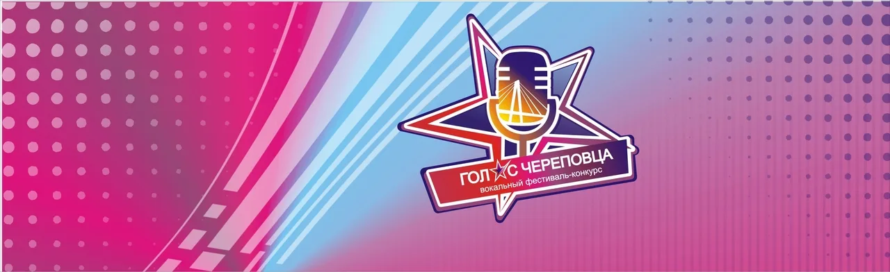 Концерт V фестиваль вокального твлрчества Голос Череповца Будущее. Перспектива