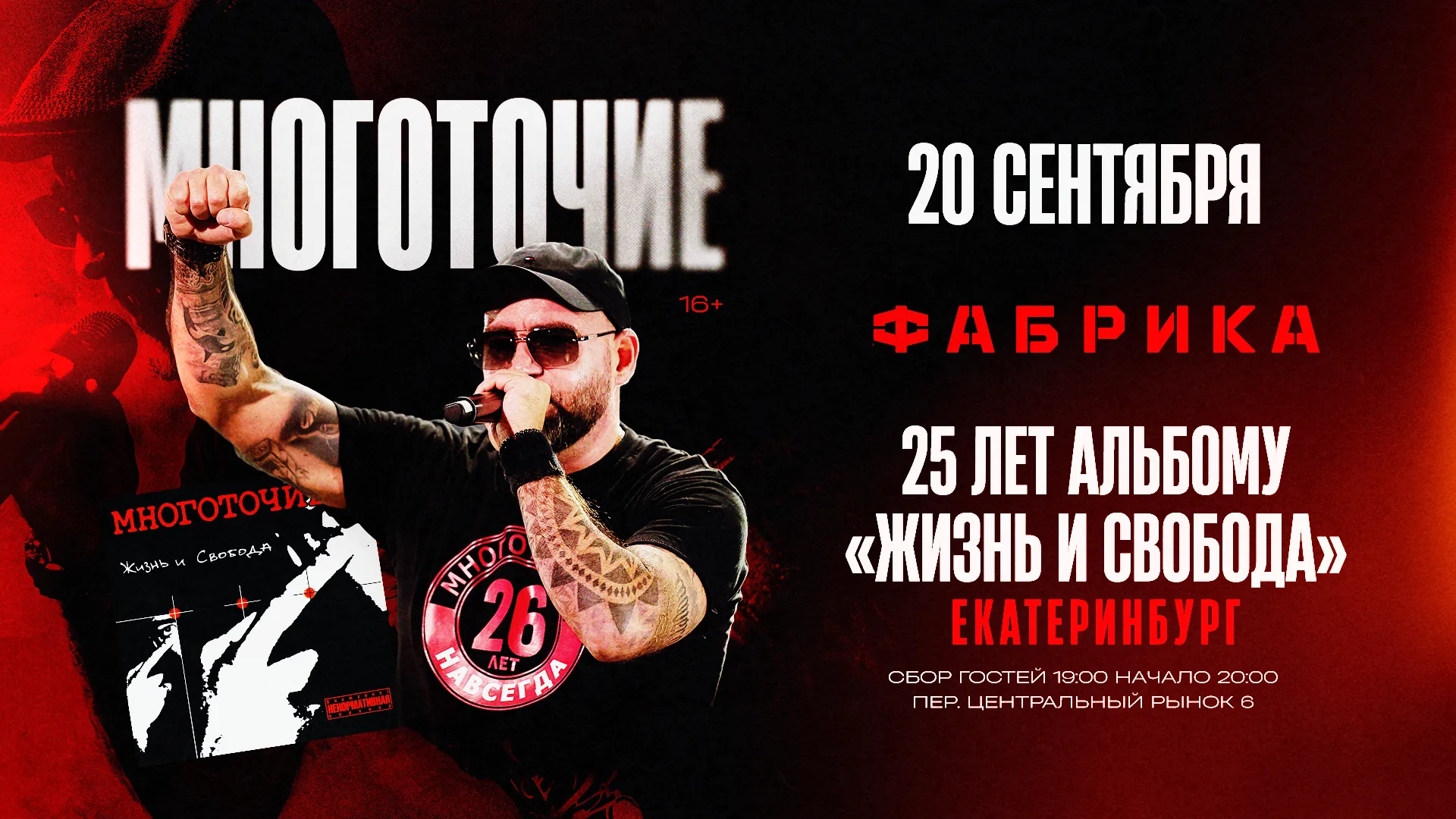 Многоточие + Вайт Хот Айс / 25 лет альбому Жизнь и Свобода