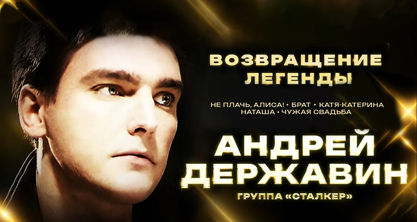 Андрей Державин и группа Сталкер с концертной программой Возвращение легенды