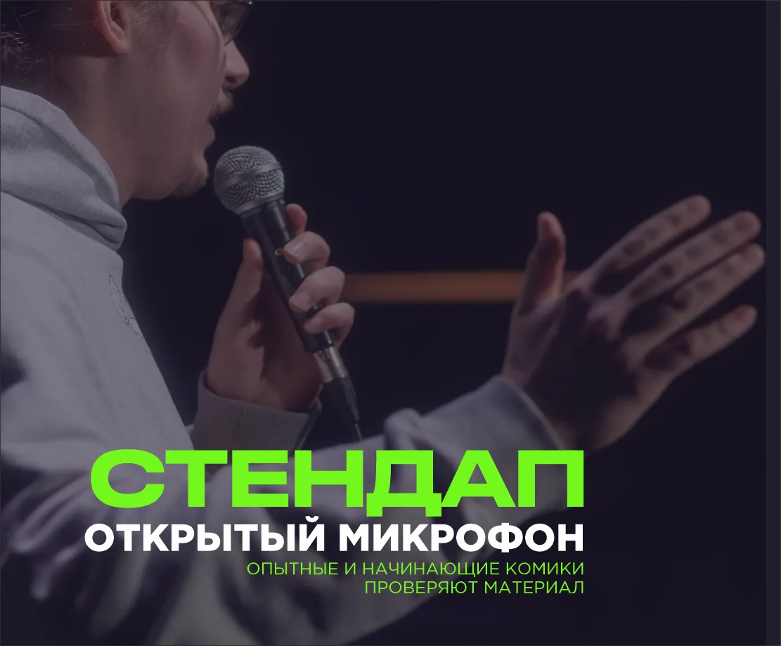PRAVDA СТЕНДАП: ОТКРЫТЫЙ МИКРОФОН