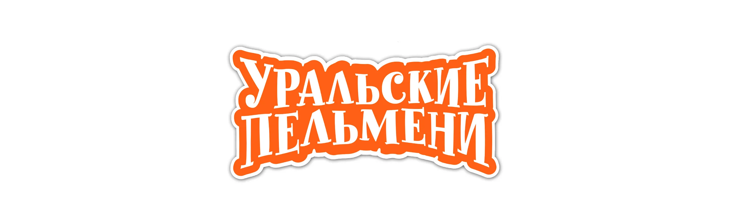 Уральские Пельмени Грыжа труда