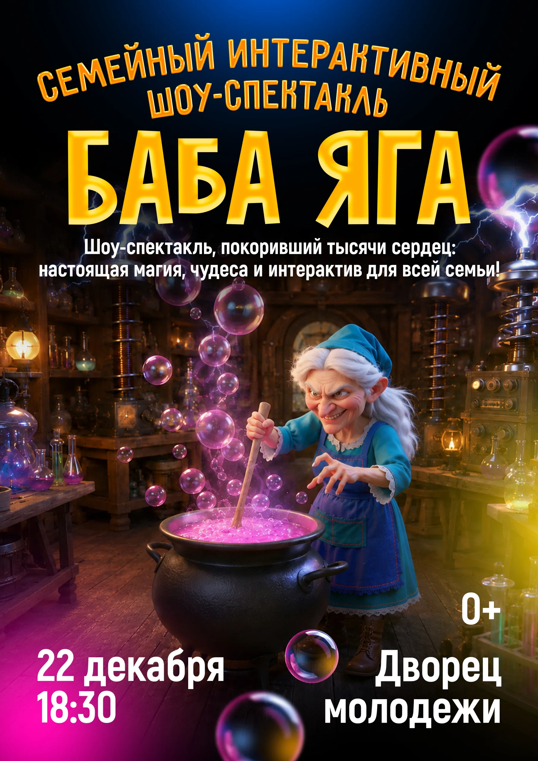 Баба Яга - семейный интерактивный шоу-спектакль