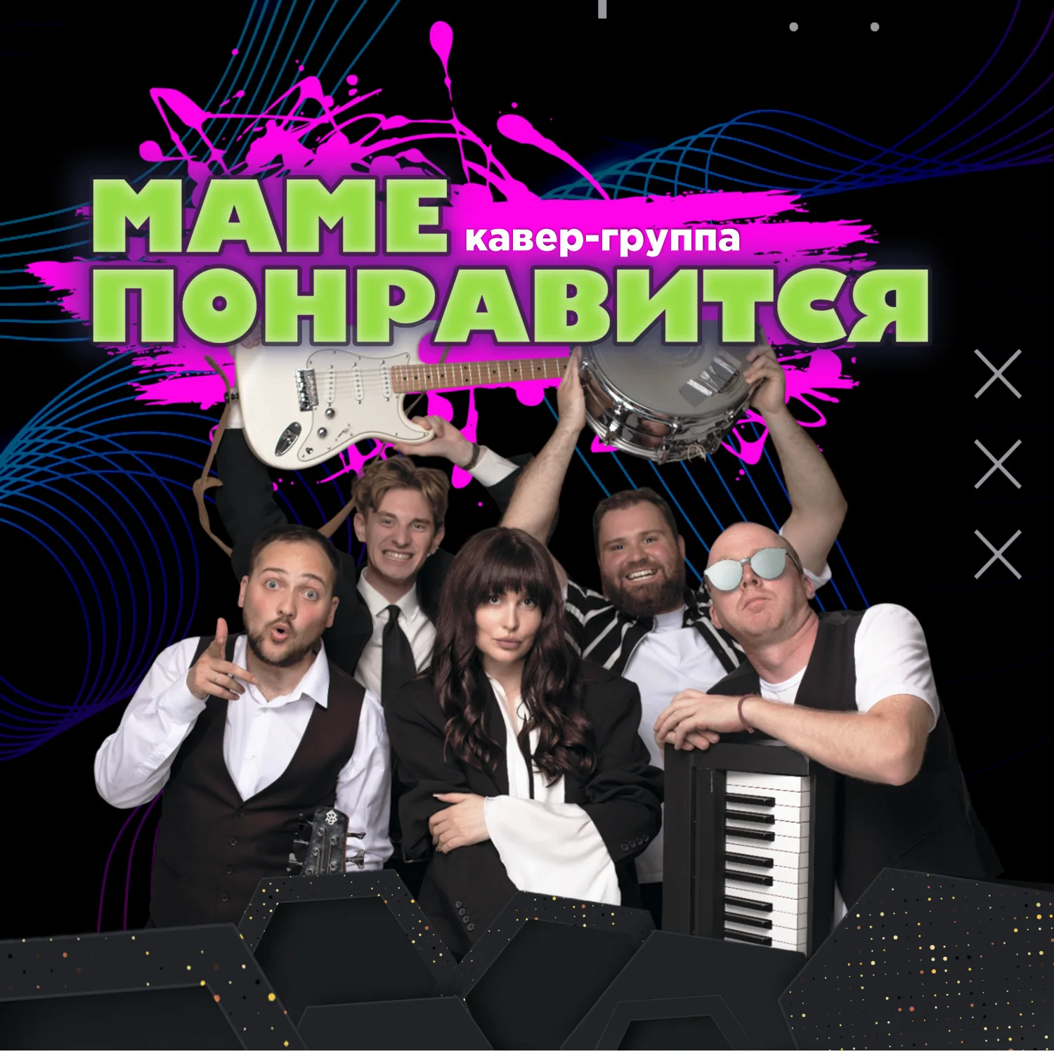 КАВЕР-ГРУППА МАМЕ ПОНРАВИТСЯ
