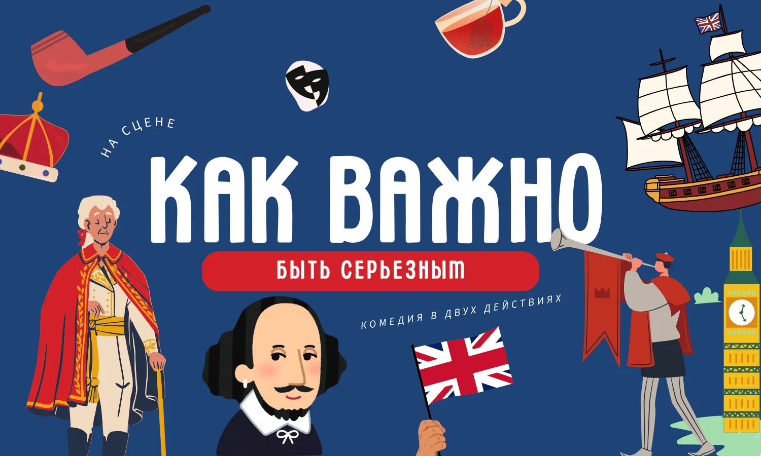 Как важно быть серьезным