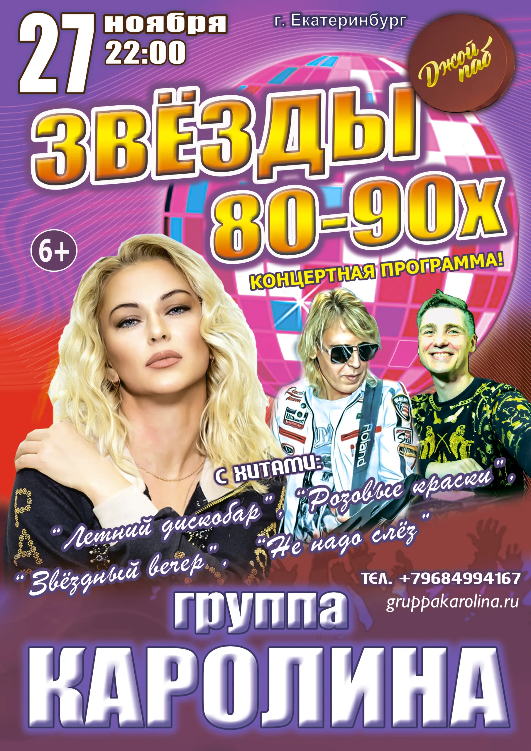 Концерт Звёзды 80-90х, группа КАРОЛИНА