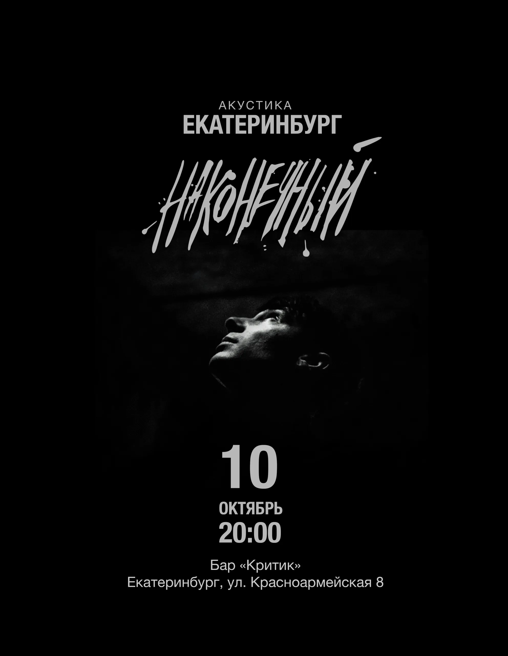 Наконечный • • Екатеринбург