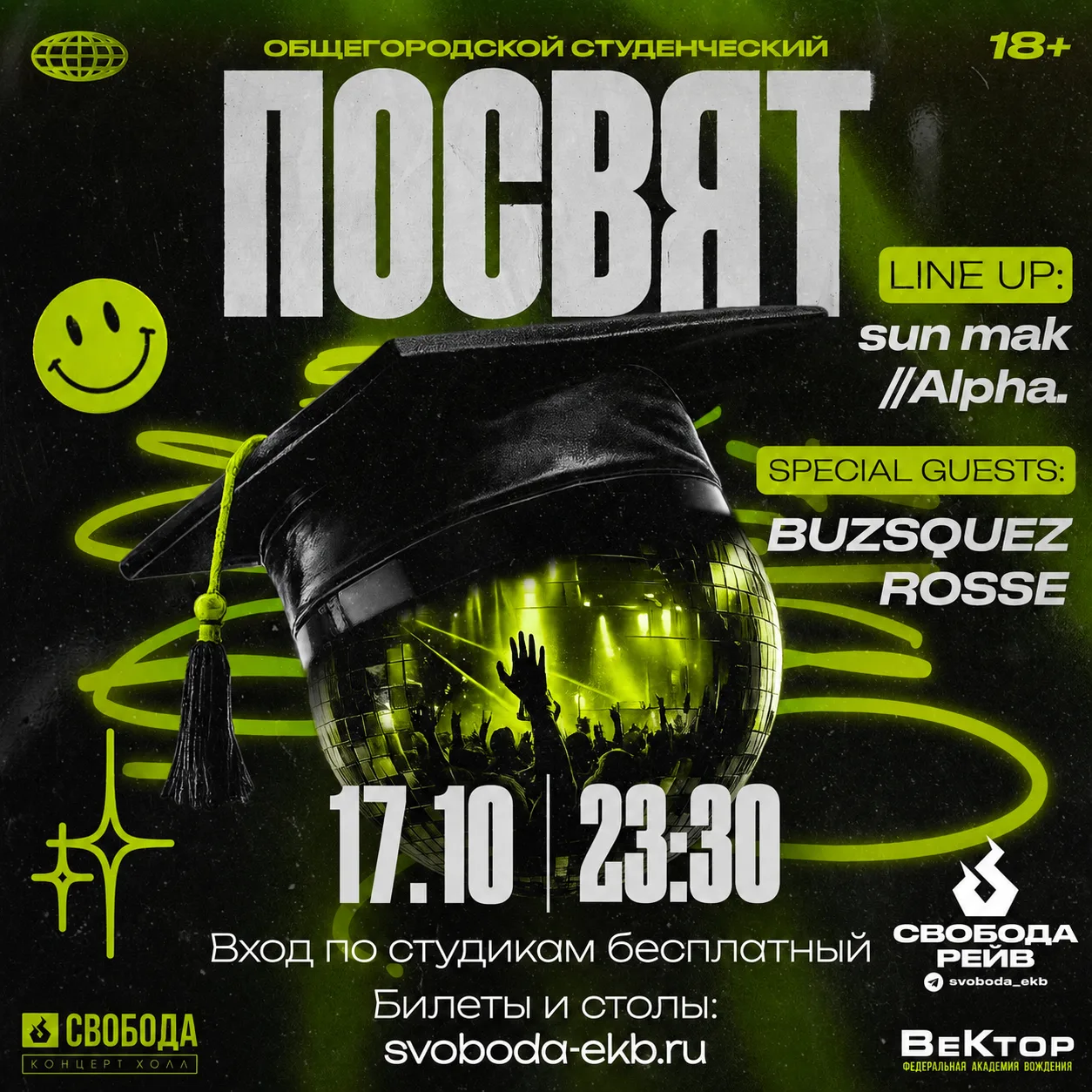 Студ Посвят