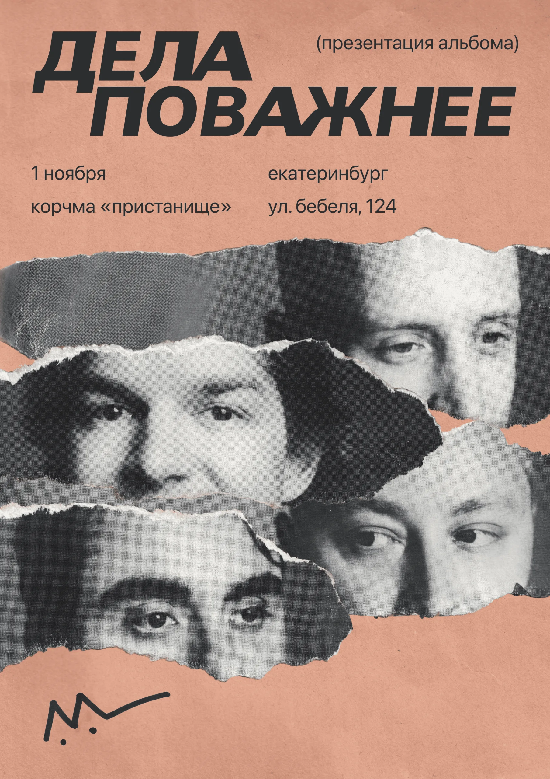 Дела Поважнее, любимые песни и презентация нового альбома в Екатеринбурге