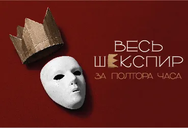 комедия ВЕСЬ ШЕКСПИР ЗА ПОЛТОРА ЧАСА