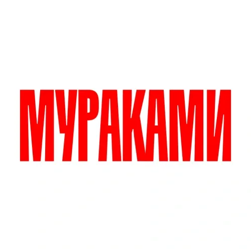 Мураками