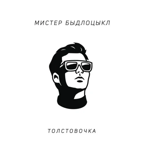 Быдлоцыкл