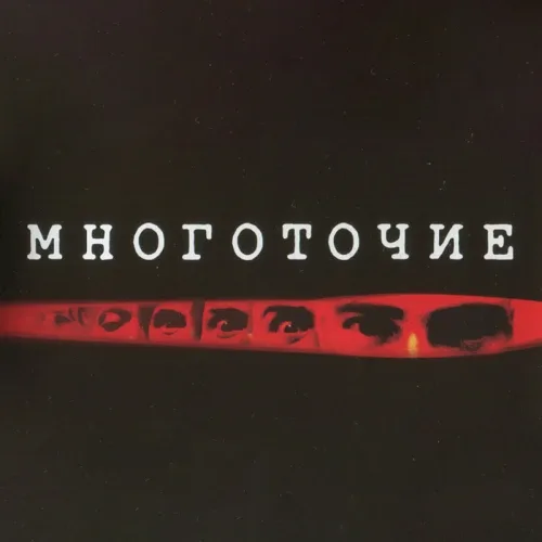 Многоточие