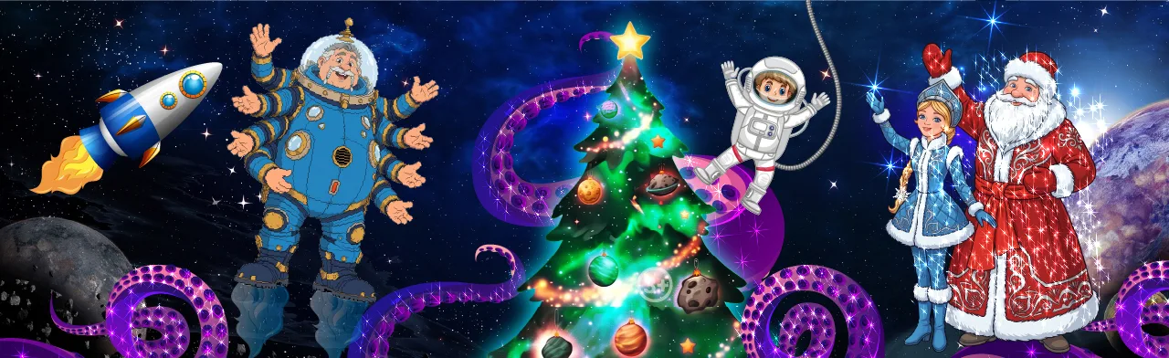 АЛИСА НА СТРАЖЕ ГАЛАКТИКИ ИЛИ КОСМИЧЕСКИЙ НОВЫЙ ГОД 26.12.2026г. 12-00