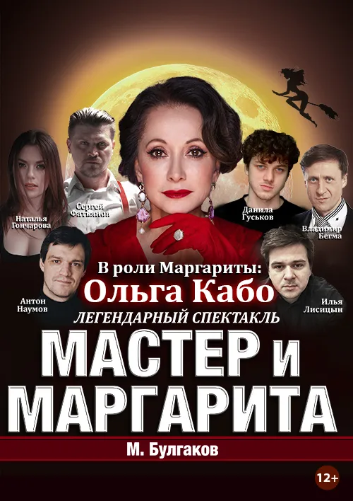 Спектакль Мастер и Маргарита г Иркутск