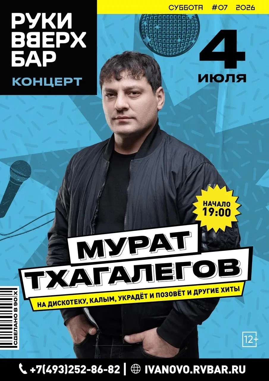 КОНЦЕРТ МУРАТ ТХАГАЛЕГОВ