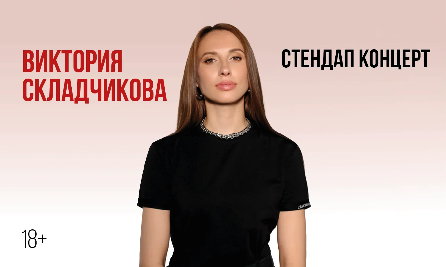 Виктории Складчиковой (Повтор материала 2026 года). Стендап-концерт