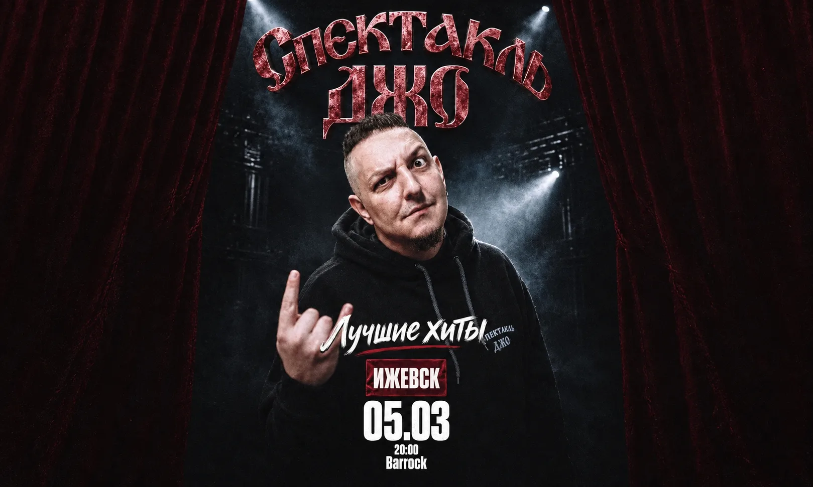 Спектакль Джо в Ижевске