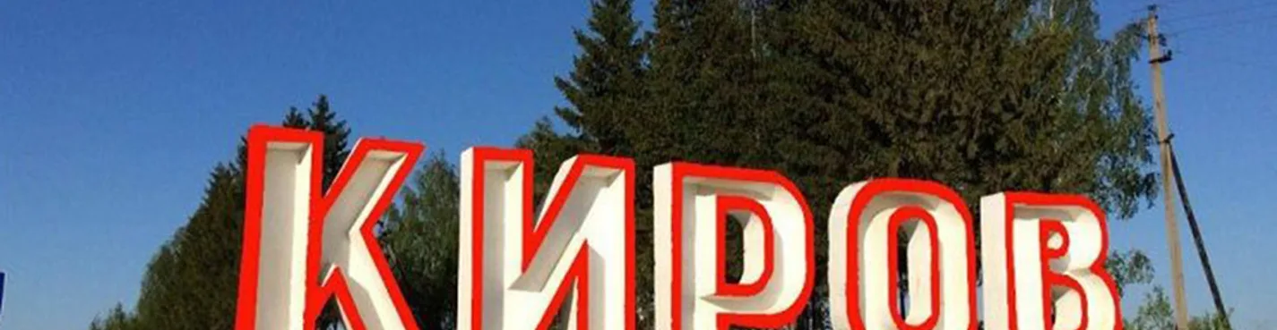 Обзорная экскурсия от Кирова до Вятки