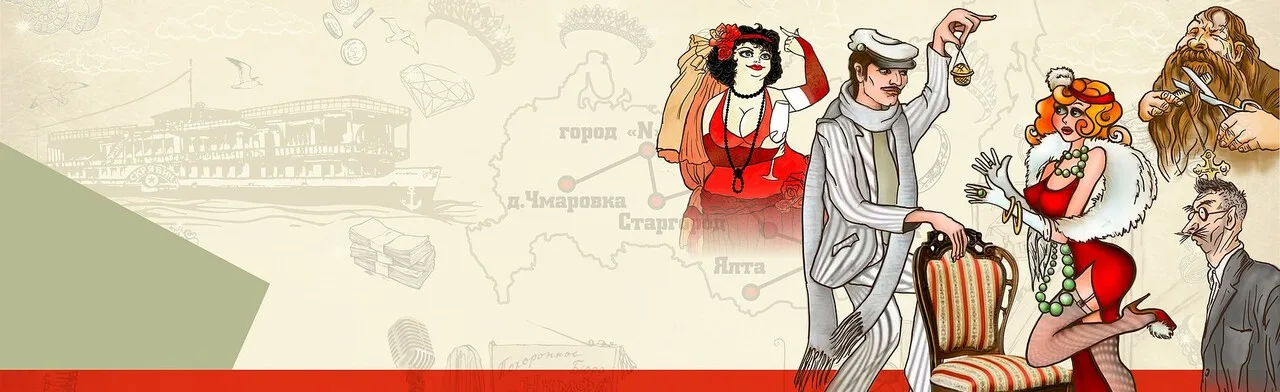 12 стульев. Музыкальный спектакль