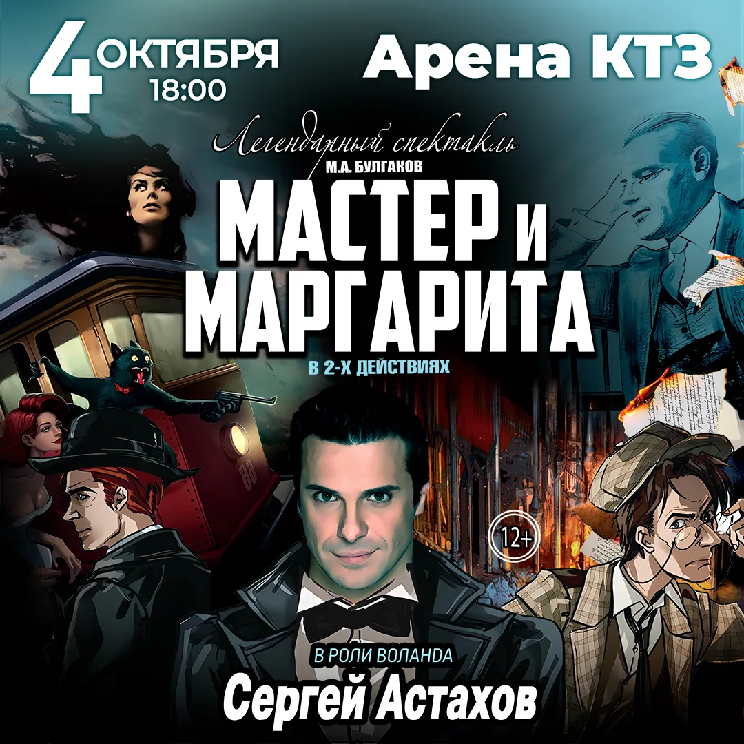 Спектакль Мастер и Маргарита г Калуга