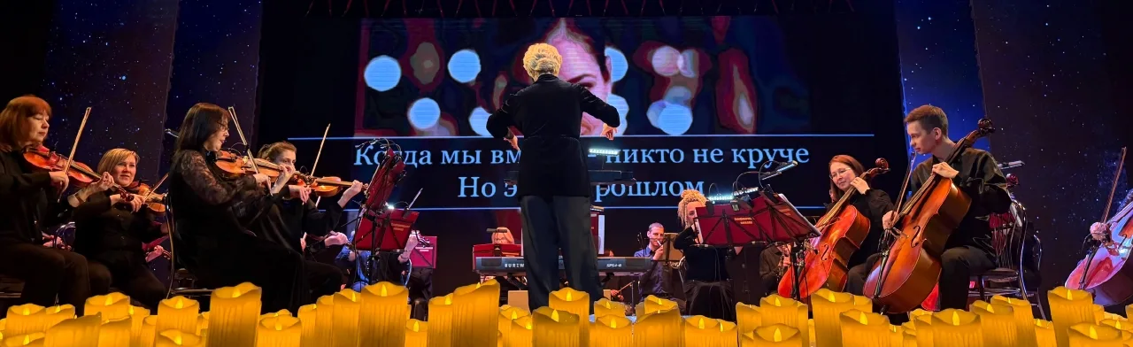 Хиты 2000х. Караоке с оркестром