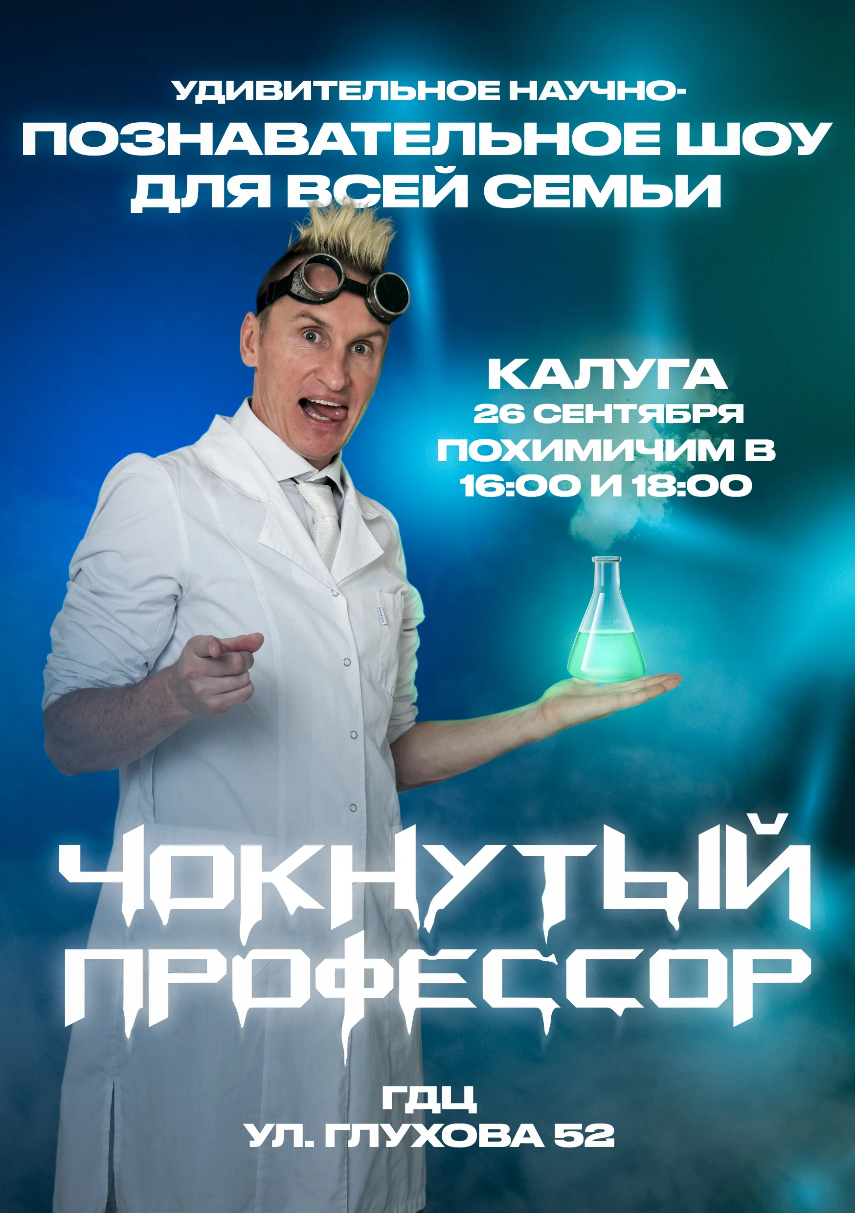 Научно-познавательное, химическое шоу "Чокнутый профессор" ГДЦ ул. Пухова 52