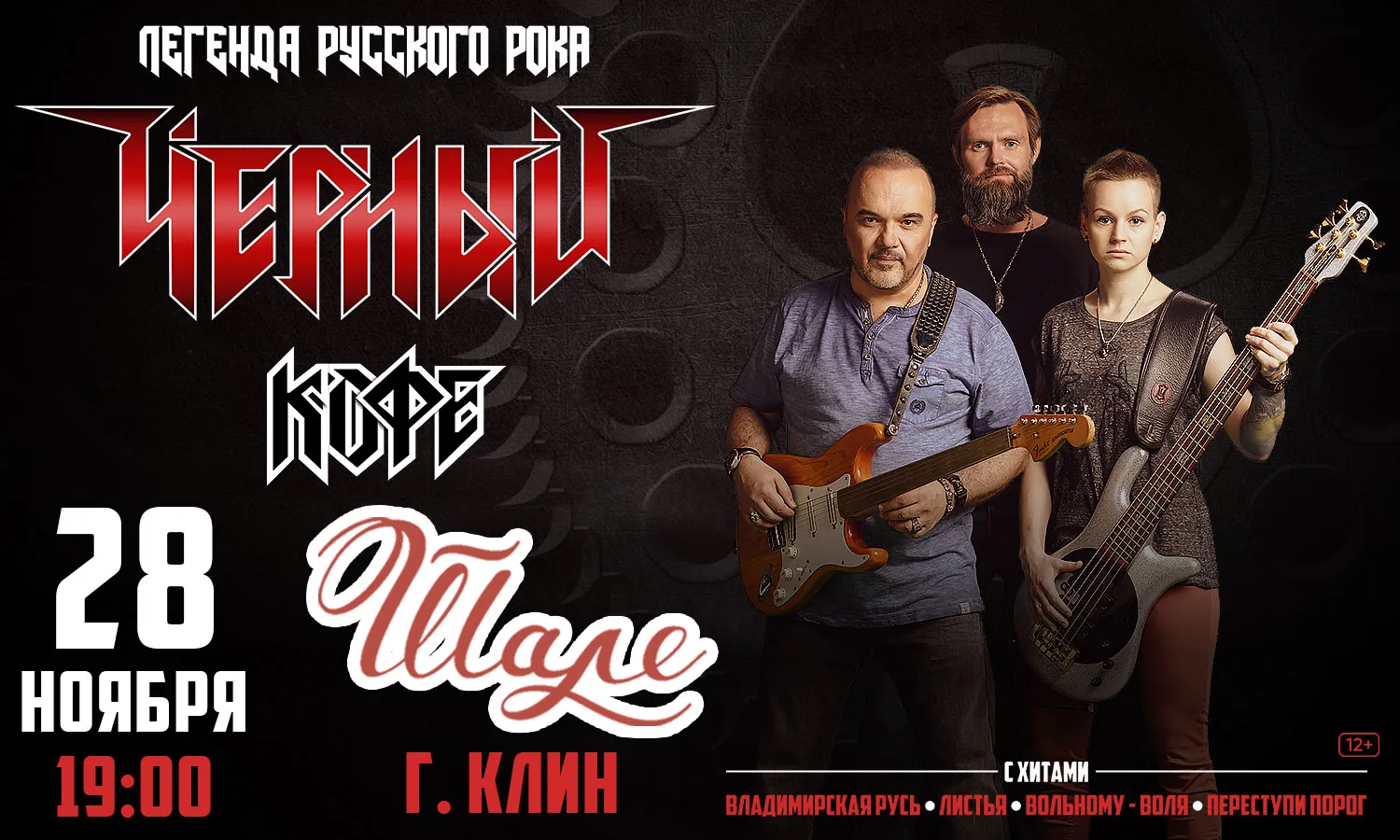 Концерт группы «Черный кофе»