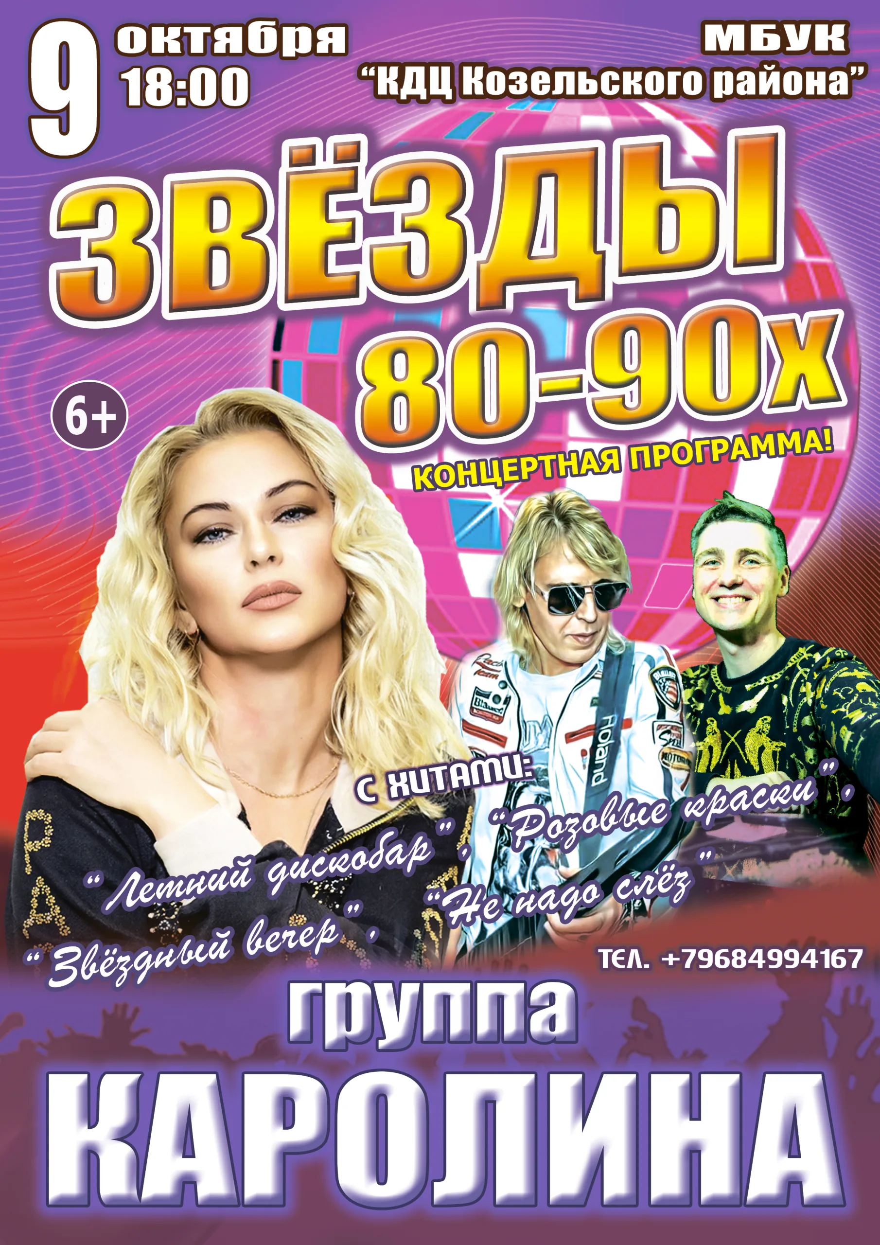 Концерт Звёзды 80-90х, группа КАРОЛИНА