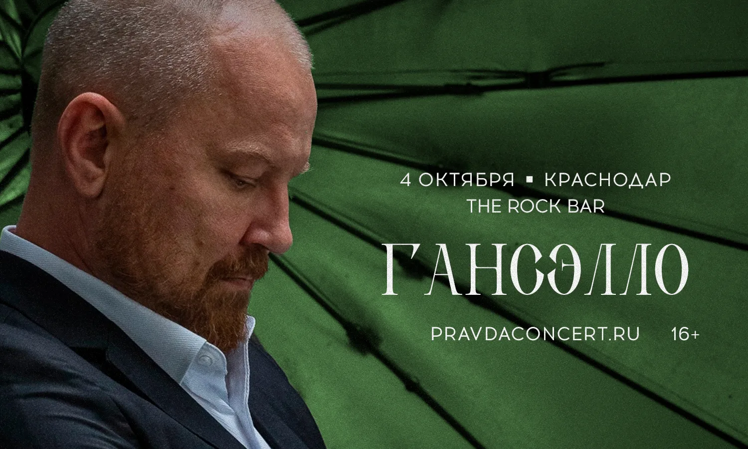 Гансэлло. Большой сольный концерт.