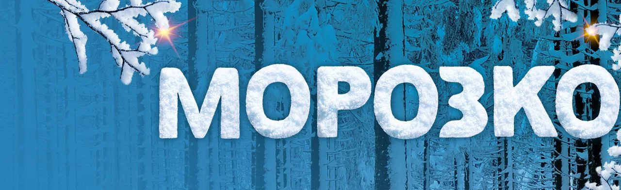 Морозко: Новогоднее ледовое шоу