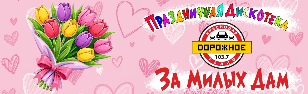 Дискотека За милых дам