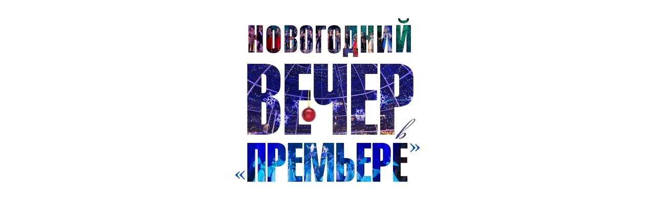 Новогодний вечер в Премьере
