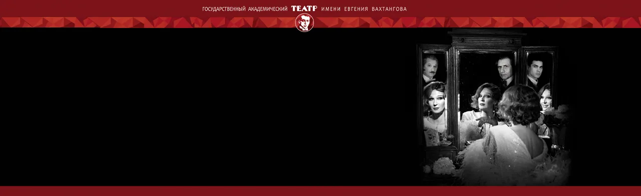Театр им. Евгения Вахтангова. Спектакль Театр