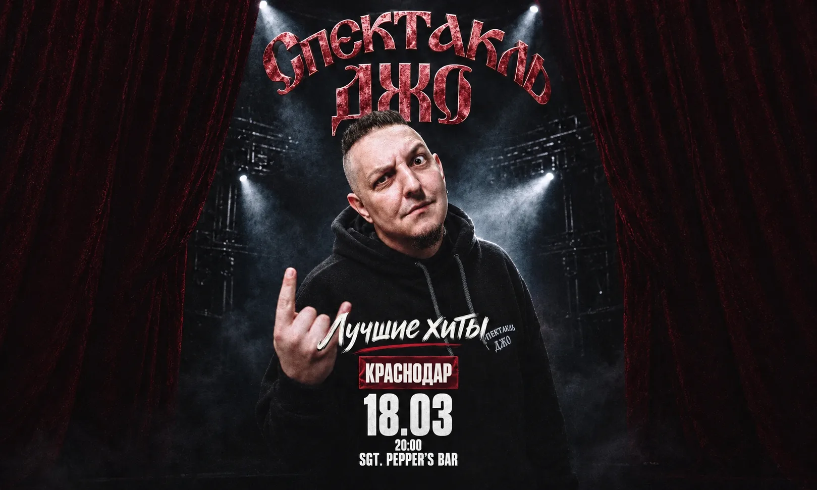 Спектакль Джо в Краснодаре