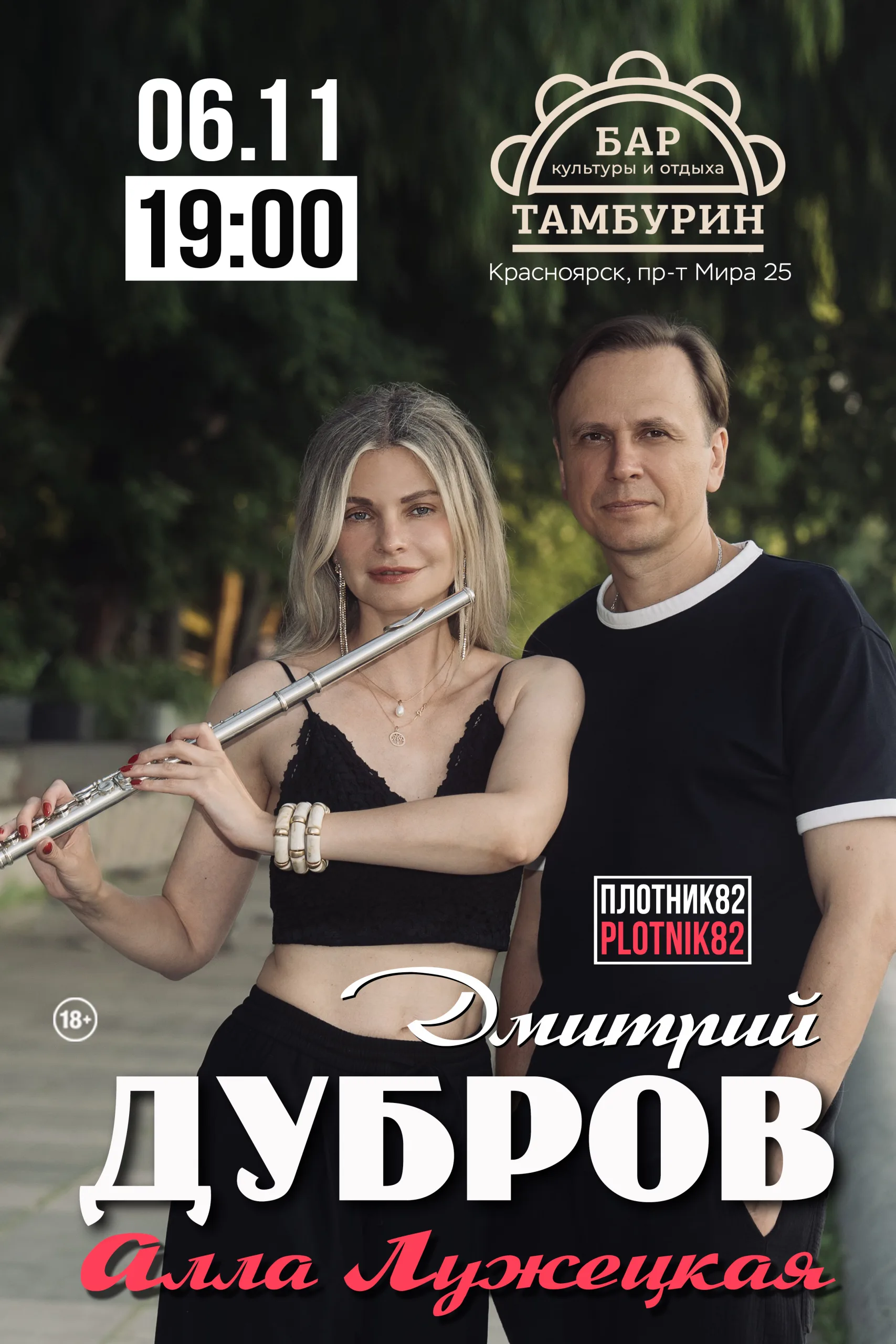 Дмитрий Дубров PLOTNIK82 и Алла Лужецкая / Красноярск