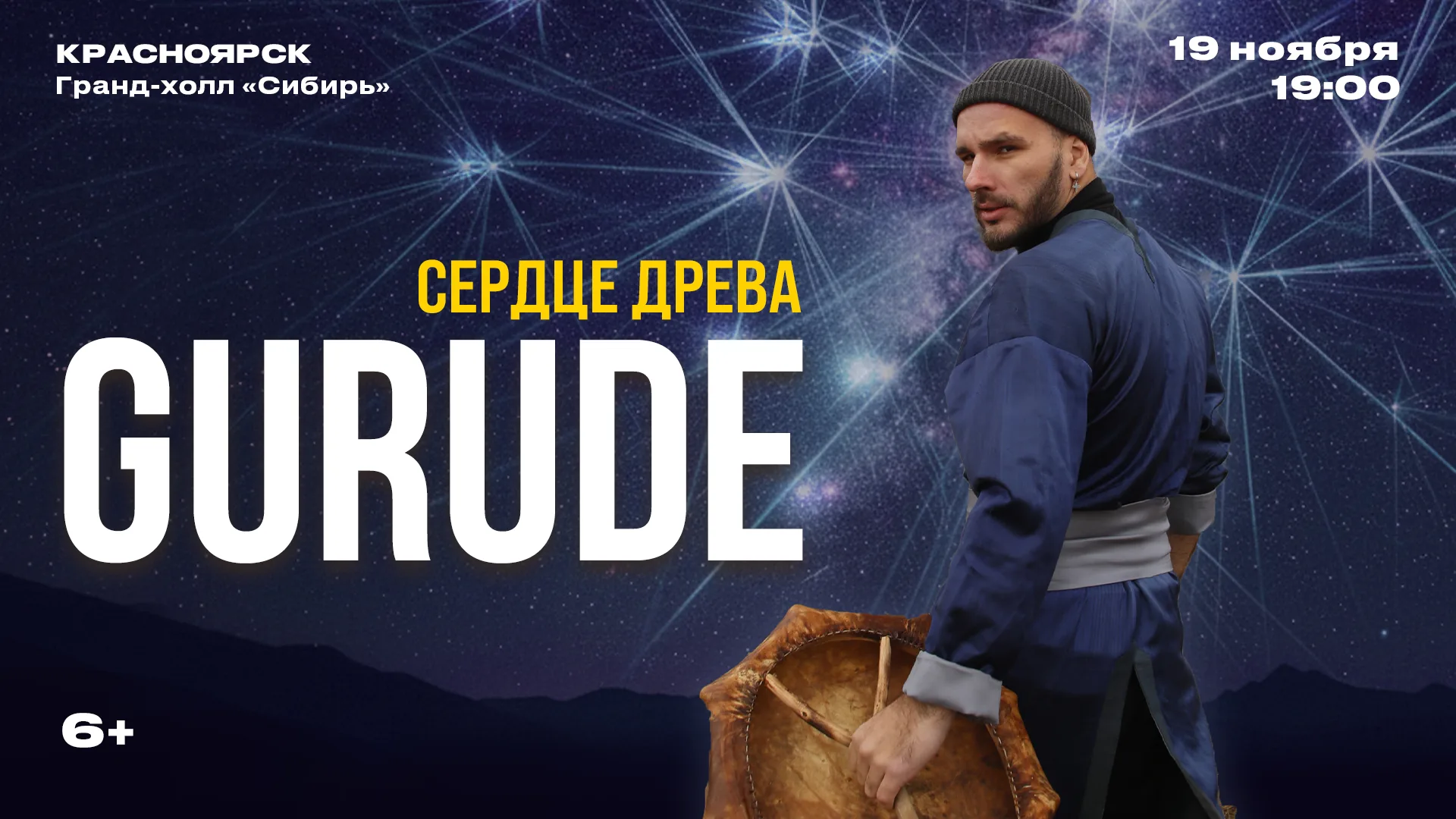 Концерт GURUDE Сердце древа