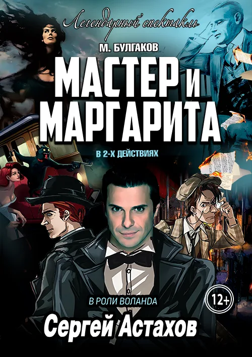 Спектакль Мастер и Маргарита г Курск