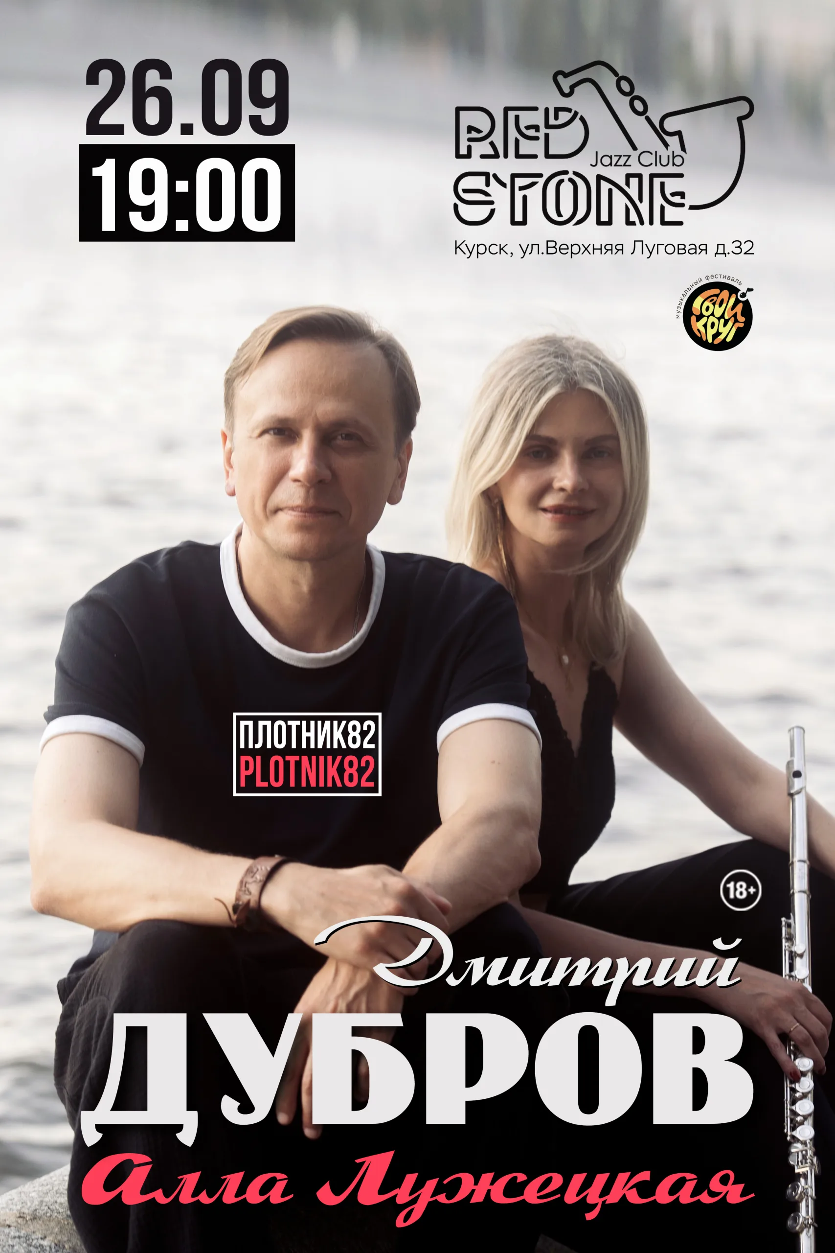 Дмитрий Дубров "Plotnik82" и Алла Лужецкая