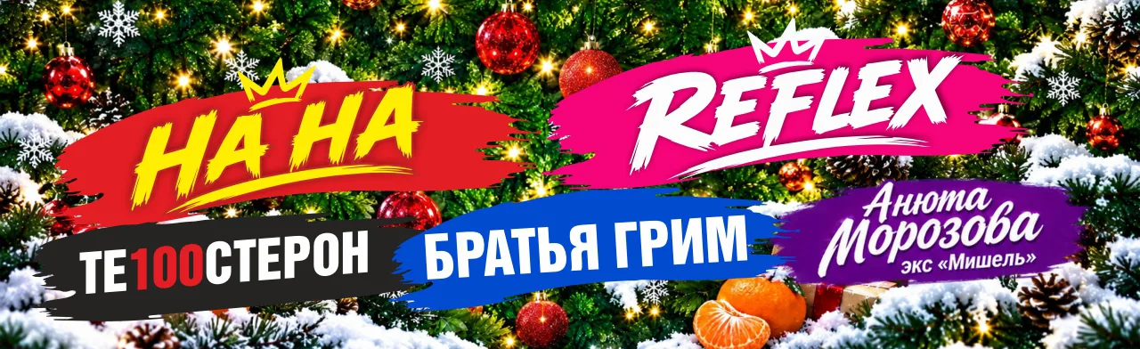 Новогодняя дискотека 2027