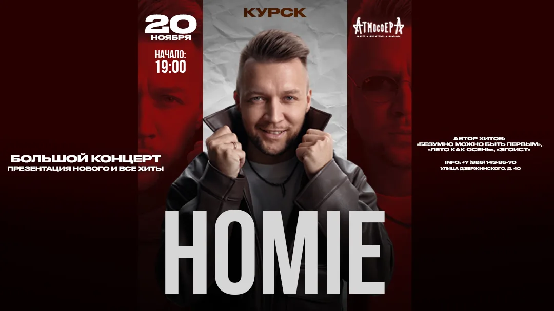 HOMIE х х Клуб "АтмосферА" г.Курск